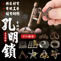 在飛比找PChome24h購物優惠-【孔明鎖-全套】魯班鎖 益智解鎖玩具 燒腦魔金高智商 益智環