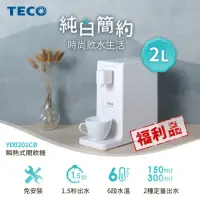 在飛比找momo購物網優惠-【TECO 東元】2公升瞬熱式飲水機YD0201CB(福利品