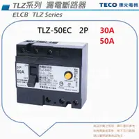 在飛比找蝦皮購物優惠-TECO 東元 TLZ-50EC 漏電斷路器 漏電開關 EL