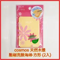 在飛比找蝦皮購物優惠-❤cosmos  天然木漿 壓縮洗臉海綿-方形 (2入)