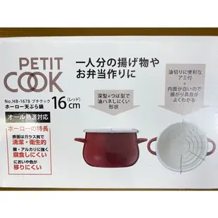 日本PETIT COOK 天婦羅珐瑯油炸鍋 油炸1.7L 16cm