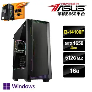 【華碩平台】i3 四核 GeForce GTX1650 Win11P{一念之想AW}電競電腦(i3-14100F/B660/16G/512G SSD)