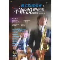 在飛比找金石堂優惠-薩克斯風演奏不能說的秘密 初級篇