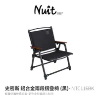 在飛比找蝦皮商城優惠-努特NUIT 史密斯 鋁合金兩段收納椅 輕薄摺疊椅 折疊椅 