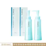 【FANCL 芳珂】淨化卸妝油120ML 2入組(日本百貨專櫃 最新版)