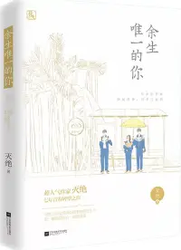 在飛比找博客來優惠-餘生唯一的你