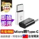 APP下單享點數9% 超取199免運｜【輕鬆轉換】Micro 轉 Type-C轉接頭 USB-C type c 舊安卓孔 舊手機孔轉C【C1-00245】