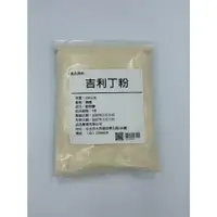 在飛比找樂天市場購物網優惠-【168all】 食品級 吉利丁粉 / 明膠 / 動物膠 /