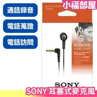 在飛比找樂天市場購物網優惠-日本 SONY 耳塞式麥克風 ECM-TL3 通話錄音 麥克