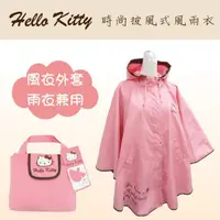 在飛比找蝦皮購物優惠-【HELLO KITTY】凱蒂貓成人風衣式雨衣-粉色