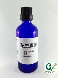 在飛比找Yahoo!奇摩拍賣優惠-【冠亦商行】花生香精 可調PG VG 【500ml下標專區】