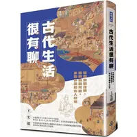 在飛比找樂天市場購物網優惠-古代生活很有聊：從飲食到休閒、從時尚到育樂，多彩多姿的古人日