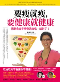 在飛比找誠品線上優惠-要瘦就瘦, 要健康就健康: 把飲食金字塔倒過來吃, 就對了!