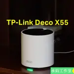 TP-LINK DECO X55 WIFI6 AX3000無線網路 WIFI分享器