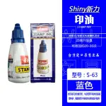 SHINY新力S-61 62 63印油回墨印章印臺印泥補充水有黑藍紅綠紫色