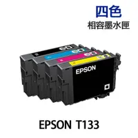 在飛比找蝦皮商城優惠-EPSON T133 / 133 四色 高印量副廠墨水匣 《