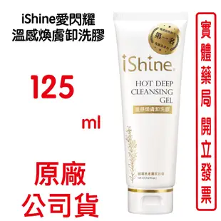 iShine愛閃耀 溫感煥膚卸洗膠 125ml