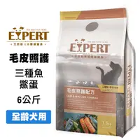 在飛比找松果購物優惠-EXPERT艾思柏 無穀毛皮照護6kg 三種魚+鱉蛋精華-無