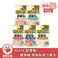 在飛比找蝦皮商城優惠-日本 AIXIA 愛喜雅 健康罐 增強免疫力餐包 40g 貓