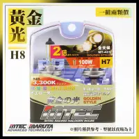 在飛比找Yahoo!奇摩拍賣優惠-【全新】MTEC / MARUTA 黃金光 標準瓦 H8 鹵