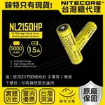 【錸特光電】NITECORE NL2150HP 21700 鋰電池 原廠保固 充電電池 適 登山手電筒 露營燈 頭燈