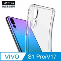 在飛比找PChome24h購物優惠-vivo S1 Pro/V17 TPU 新四角透明防撞手機殼