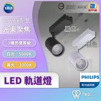 在飛比找蝦皮購物優惠-飛利浦照明 LED 軌道燈 ST030T 聚光燈 6W 14