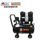 加贈風管+噴槍 風霸 快速型 GFOX 無油式 雙缸 3HP 25L 110V/60HZ 空壓機 空氣壓縮機