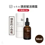 【專櫃正貨】日本 UKA 頭皮賦活精露 50ML 頭皮護理 頭皮淨化 頭皮清潔 1010 HOPE