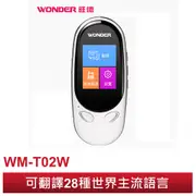 WONDER旺德2代 AI雙向語言翻譯機(蛋蛋機) WM-T02W