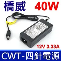 在飛比找松果購物優惠-橋威 CWT 40W 原廠變壓器 四針 KPL-040F-V