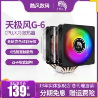 在飛比找蝦皮購物優惠-☚天極風G6 CPU散熱器臺式機電腦靜音1700 1366風