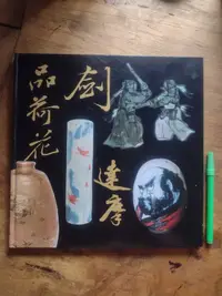 在飛比找露天拍賣優惠-小文青罕書▍品荷花劍達摩 精裝 作者簽名|余勝芳| 46頁|