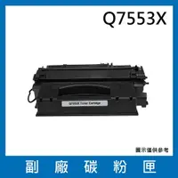 在飛比找樂天市場購物網優惠-HP Q7553X副廠碳粉匣/適用機型LaserJet M2