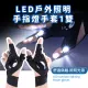 【兩指神通】LED戶外照明手指燈手套1雙(防水 防災 地震包 手電筒 照明燈 路跑 夜釣 露指手套 工作手套)