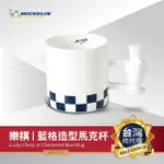 【MICHELIN 米其林】樂棋藍格高骨瓷馬克杯 ML-20319(LE GUIDE 必比登紀念精品 限量品)