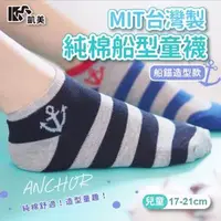 在飛比找森森購物網優惠-【凱美棉業】 MIT台灣製 純棉船型童襪-船錨造型款 大童 