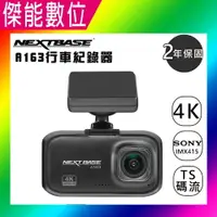 在飛比找樂天市場購物網優惠-NEXTBASE A163【多樣好禮任選】4K Sony S