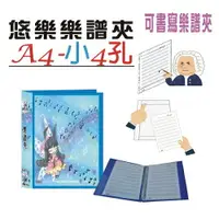 在飛比找樂天市場購物網優惠-【檔案家】悠樂A4可書寫小4孔樂譜夾(15張) 藍／1本