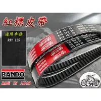 在飛比找蝦皮購物優惠-【🌊現貨 不用等】BANDO 阪東皮帶 RAY 125 RA