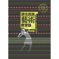 在飛比找蝦皮商城優惠-原住民族藝術教育論：理論方法、工藝展示、圖像研究／李招瑩 ／