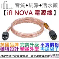 在飛比找蝦皮商城優惠-ifI Audio Nova 1.8公尺 電源線 發燒 Hi