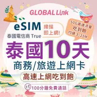 在飛比找蝦皮商城優惠-GLOBAL LINK 全球通 eSIM 泰國10天上網卡 