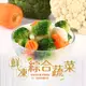 【享吃美味】鮮凍綜合蔬菜1包(200g±10%/包) 滿$799免運