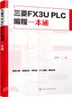 三菱FX3U PLC編程一本通（簡體書）