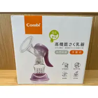 在飛比找蝦皮購物優惠-combi自然吸韻 手動吸乳器