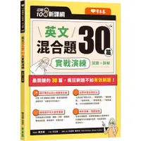 在飛比找蝦皮商城優惠-【常春藤】迎戰108新課綱：英文混合題30篇實戰演練/賴世雄