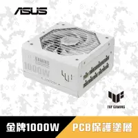 在飛比找momo購物網優惠-【ASUS 華碩】TUF GAMING 1000W ATX3