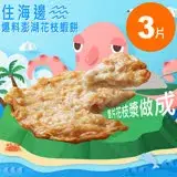 在飛比找遠傳friDay購物優惠-【嚴選砥家】住海邊爆料澎湖花枝月亮蝦餅 600克重/3片裝 