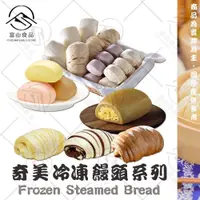 在飛比找iOPEN Mall優惠-【富山食品】奇美 冷凍饅頭系列 13種口味 Q彈麵皮 奶蛋素